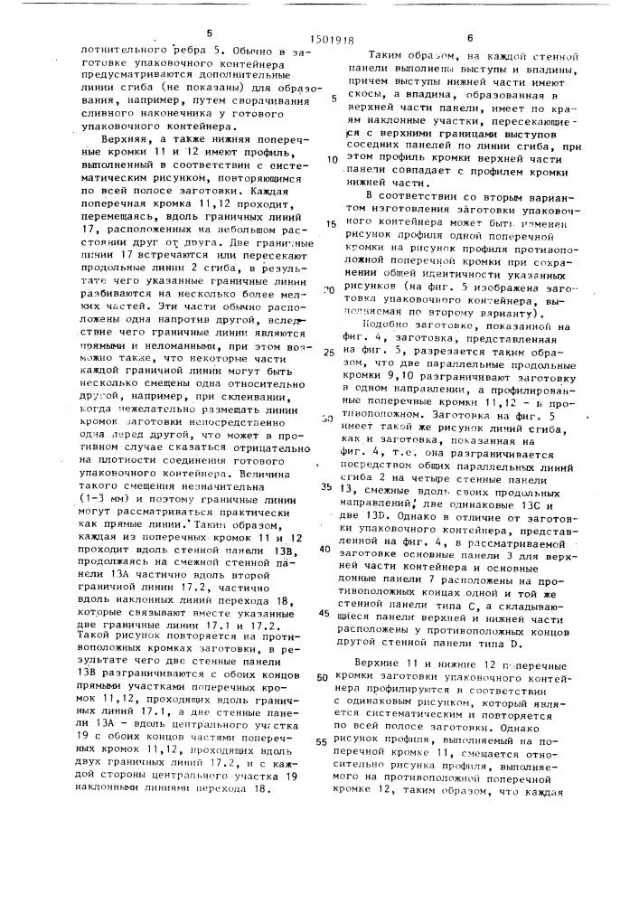 Заготовка герметизированного контейнера с двухскатной верхней частью для текучей среды (патент 1501918)