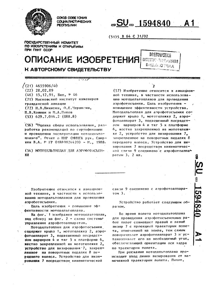 Мотодельтаплан для аэрофотосъемки (патент 1594840)