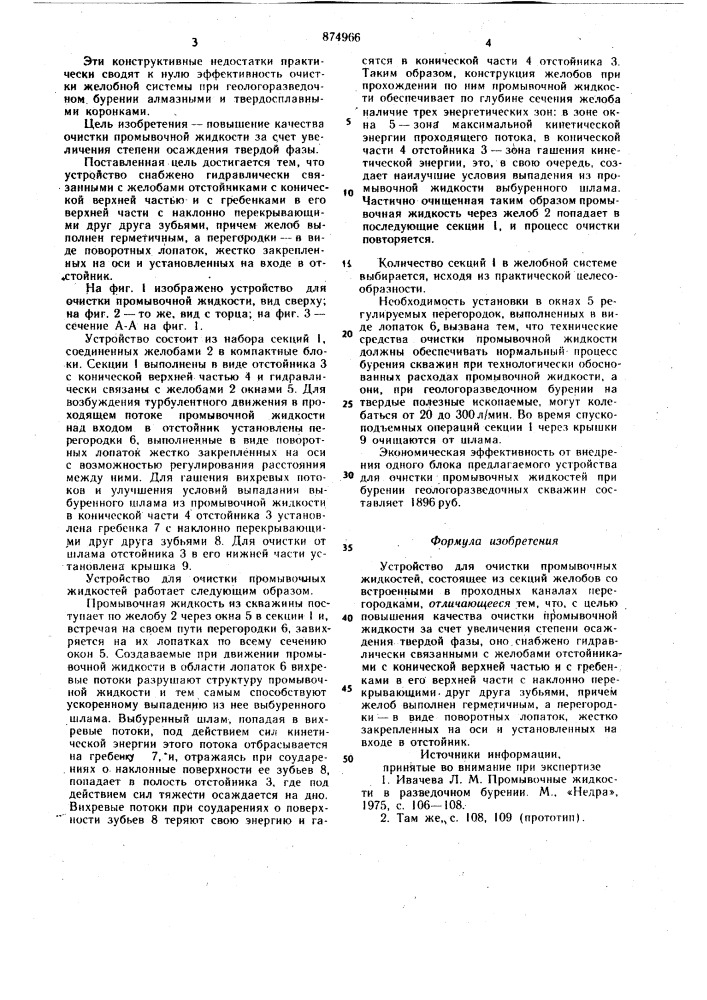 Устройство для очистки промывочных жидкостей (патент 874966)