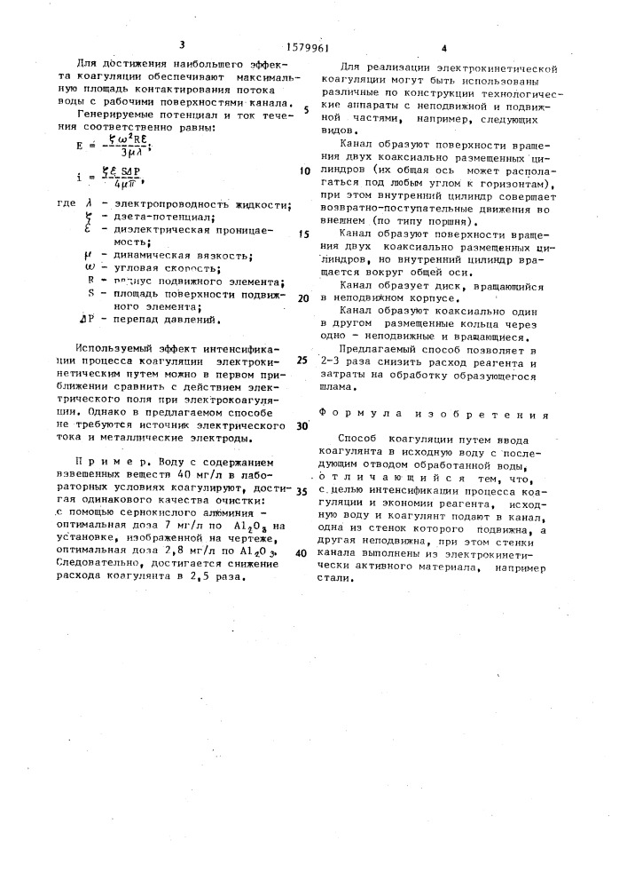 Способ коагуляции (патент 1579961)