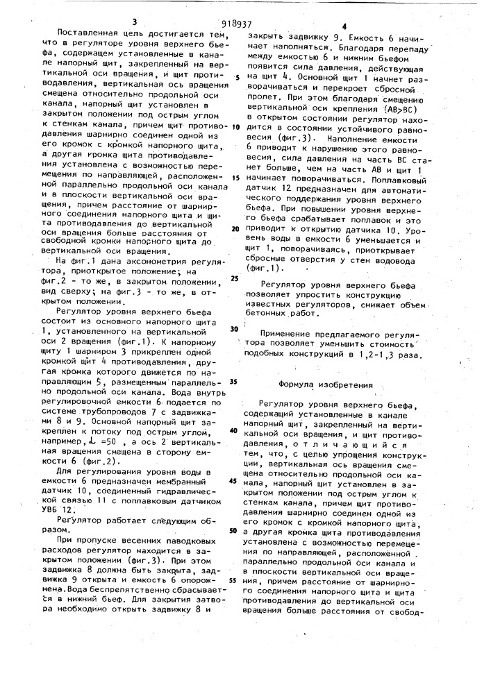Регулятор уровня верхнего бьефа (патент 918937)