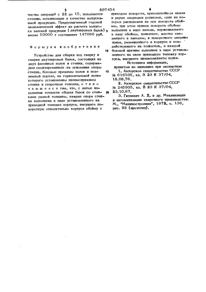 Устройство для сборки под сварку и сварки двутавровых балок (патент 897454)