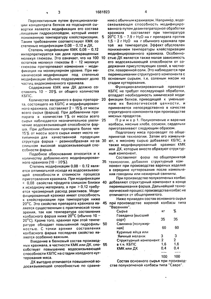 Способ производства мясных фаршевых изделий (патент 1681823)