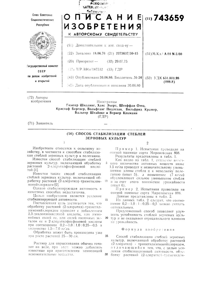 Способ стабилизации стеблей зерновых культур (патент 743659)