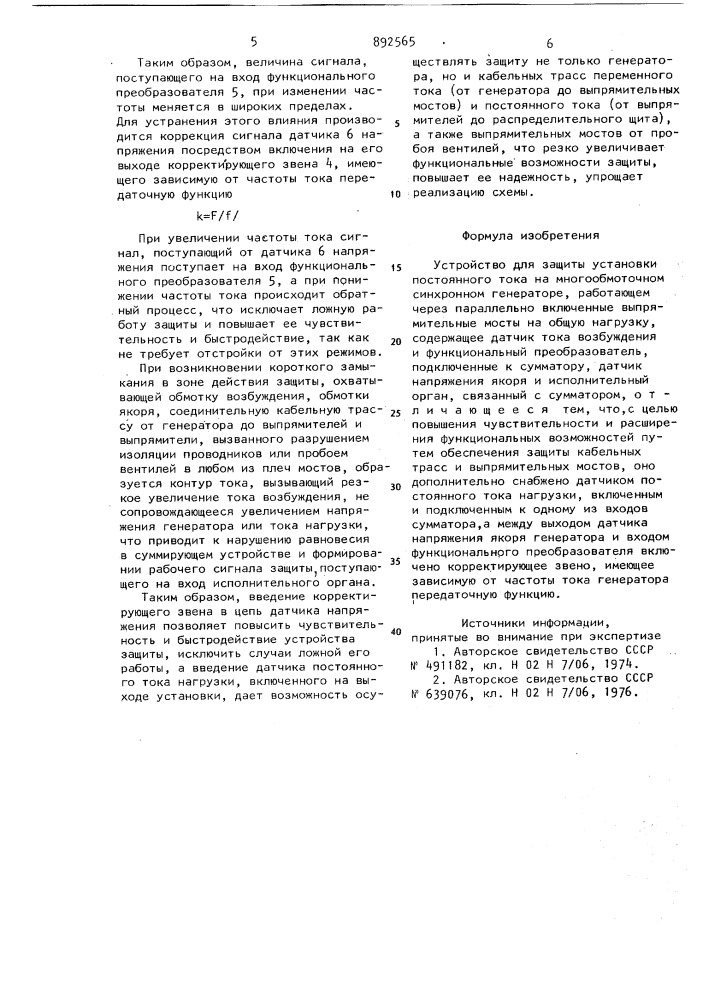 Устройство для защиты установки постоянного тока на многообмоточном синхронном генераторе,работающем через параллельно включенные выпрямительные мосты на общую нагрузку (патент 892565)