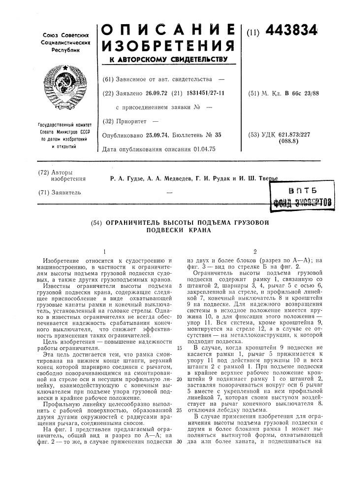 Ограничитель высоты подъема грузовой подвески крана (патент 443834)