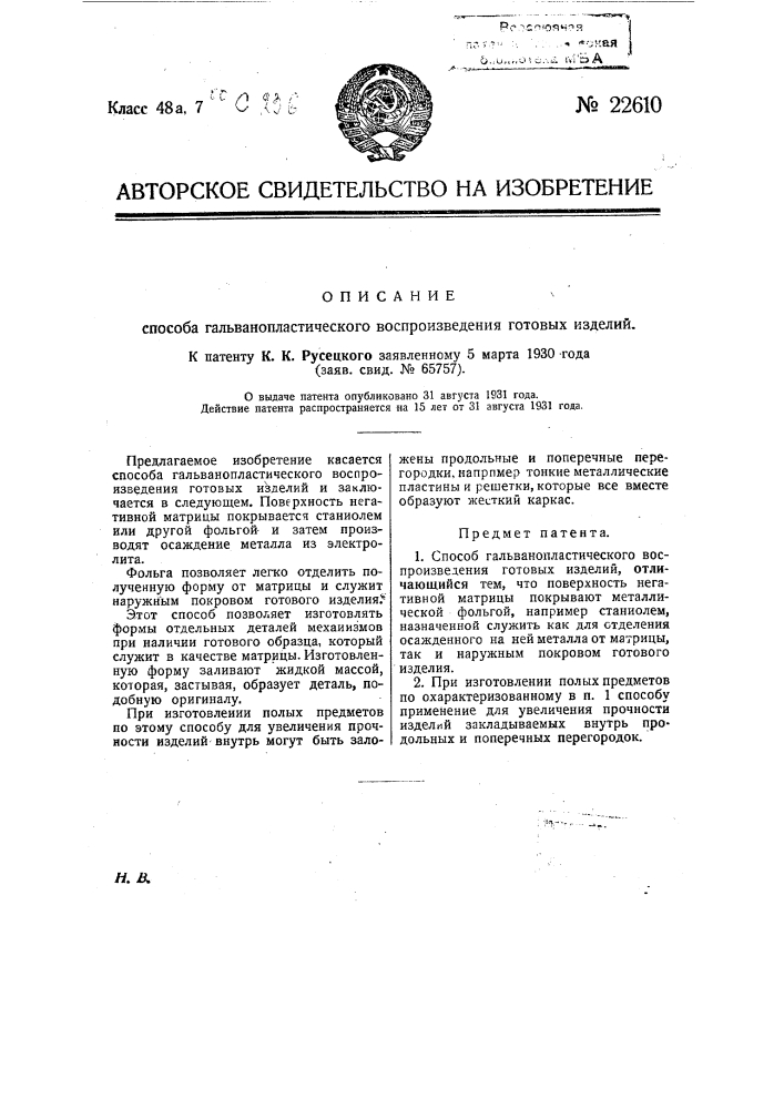 Способ гальвано-пластического воспроизведения готовых изделий (патент 22610)