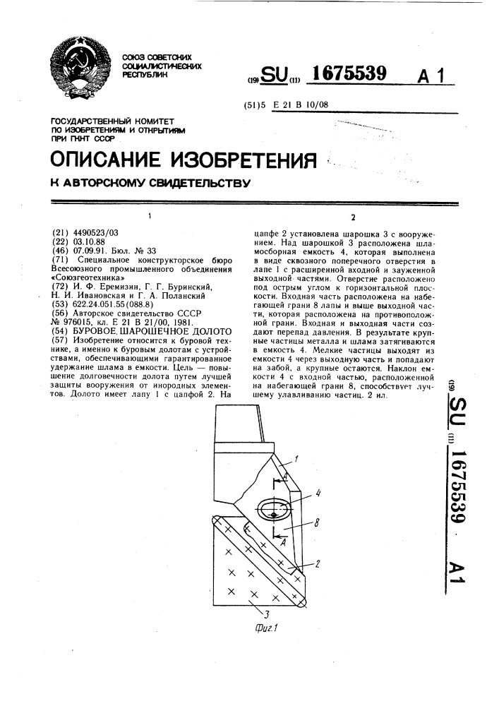 Буровое шарошечное долото (патент 1675539)