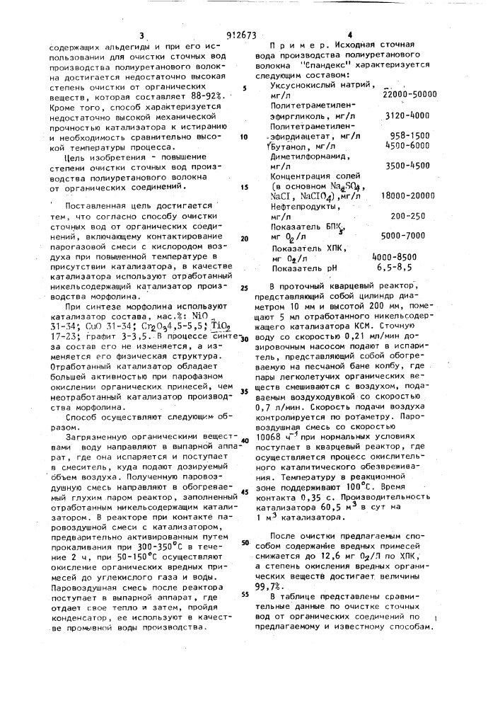 Способ очистки сточных вод от органических соединений (патент 912673)