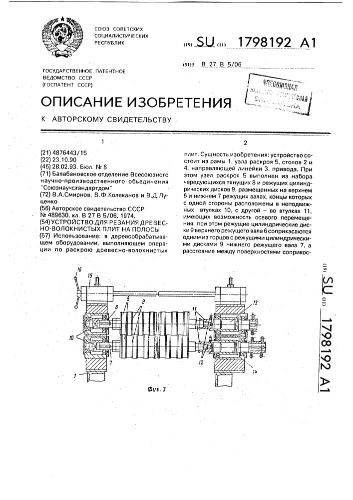 Устройство для резания древесноволокнистых плит на полосы (патент 1798192)