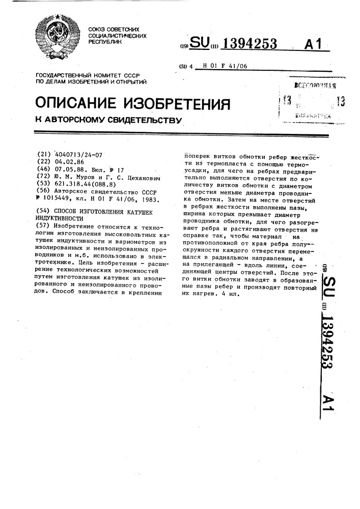 Способ изготовления катушек индуктивности (патент 1394253)