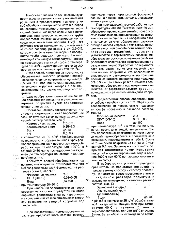 Способ обработки стали под полимерные олефиновые покрытия (патент 1787172)