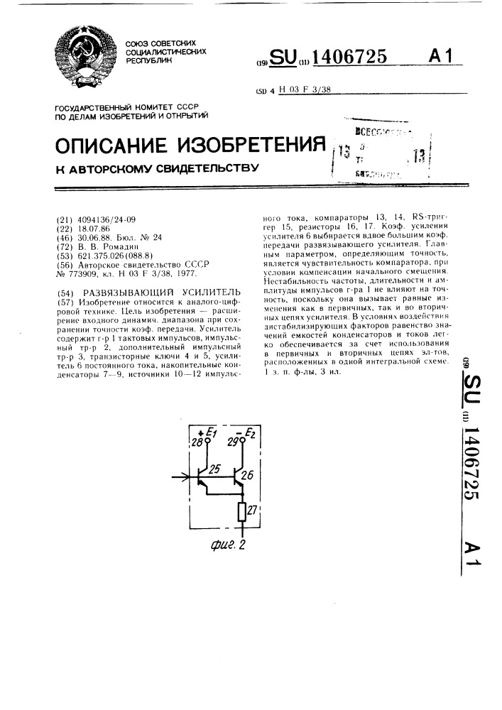 Развязывающий усилитель (патент 1406725)
