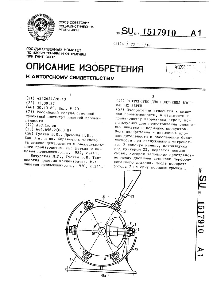 Устройство для получения взорванных зерен (патент 1517910)