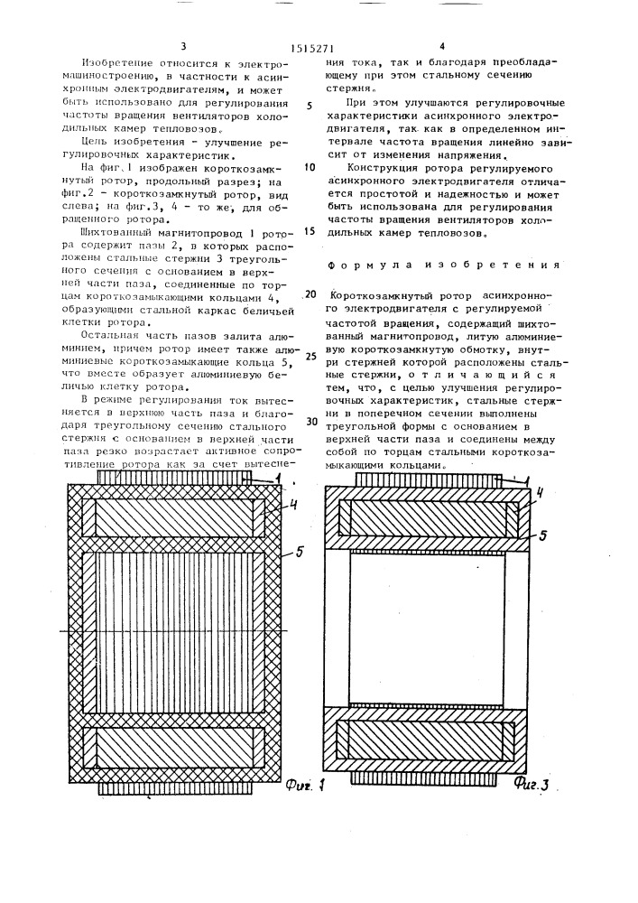 Короткозамкнутый ротор асинхронного электродвигателя с регулируемой частотой вращения (патент 1515271)