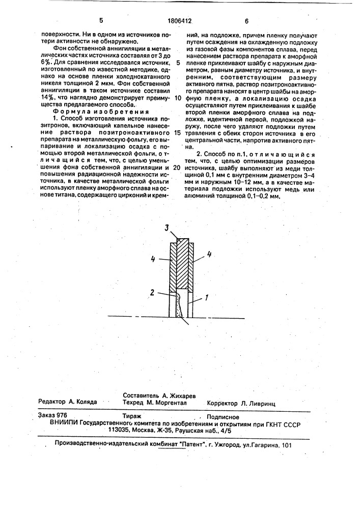 Способ изготовления источника позитронов (патент 1806412)