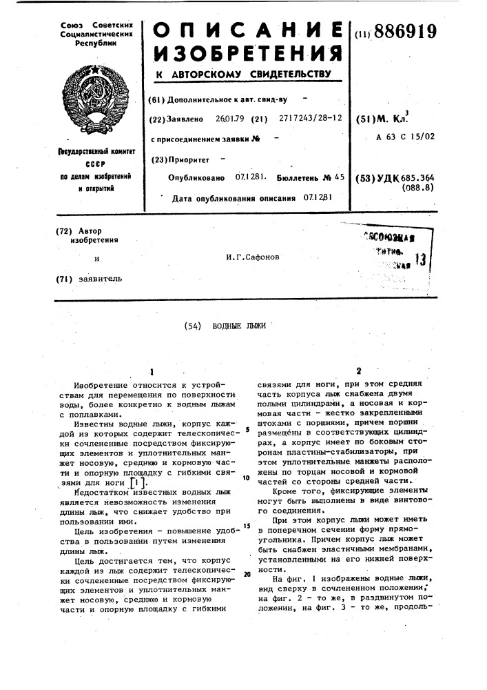 Водные лыжи (патент 886919)