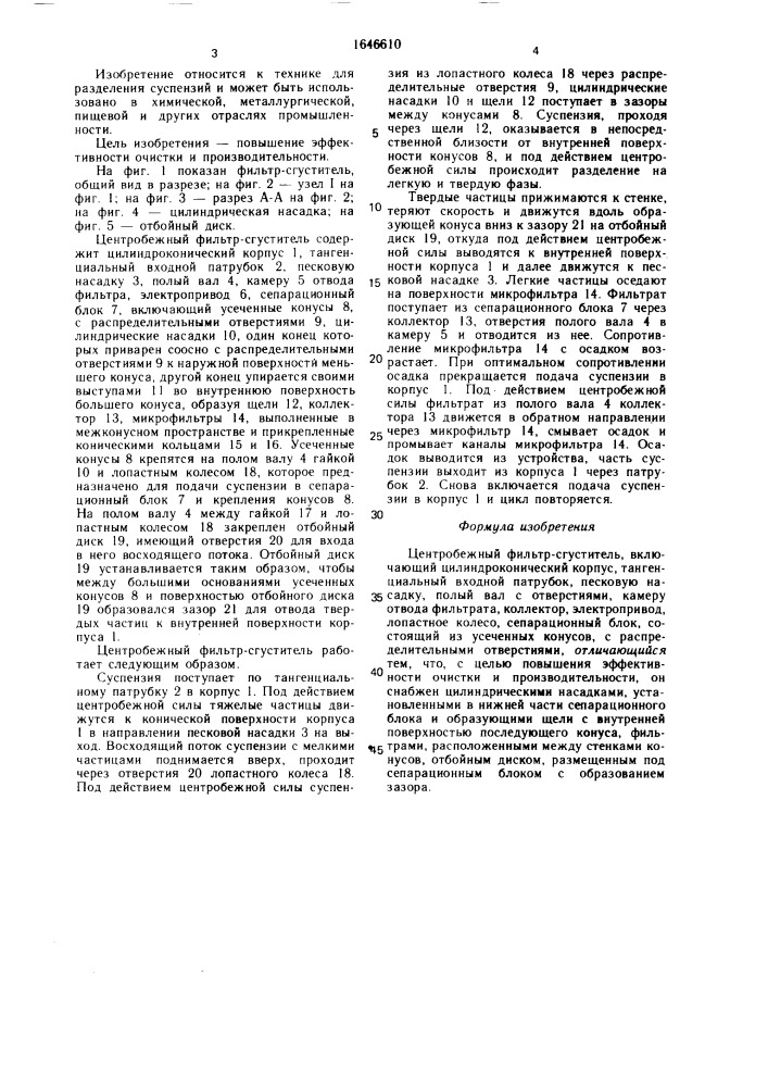 Центробежный фильтр-сгуститель (патент 1646610)