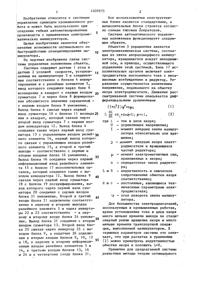 Система управления положением объекта (патент 1409975)