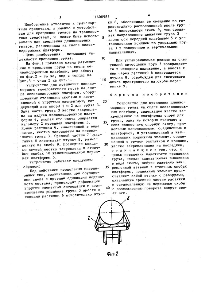 Устройство для крепления длинномерного груза на сцепе железнодорожных платформ (патент 1600985)