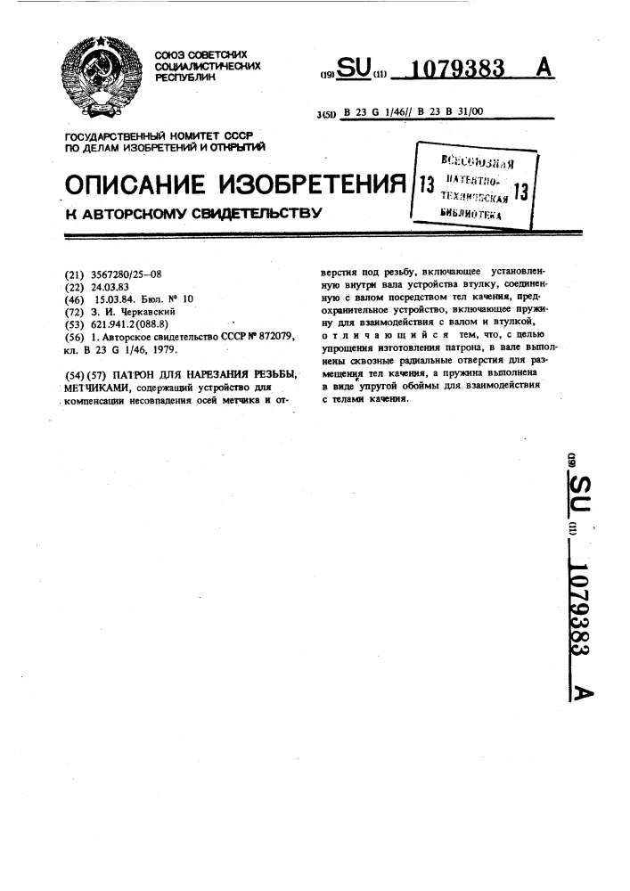 Патрон для нарезания резьбы метчиками (патент 1079383)