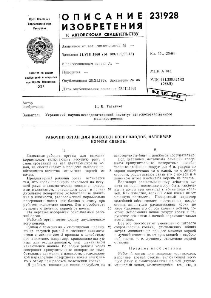 Рабочий орган для выкопки корнеплодов, например (патент 231928)