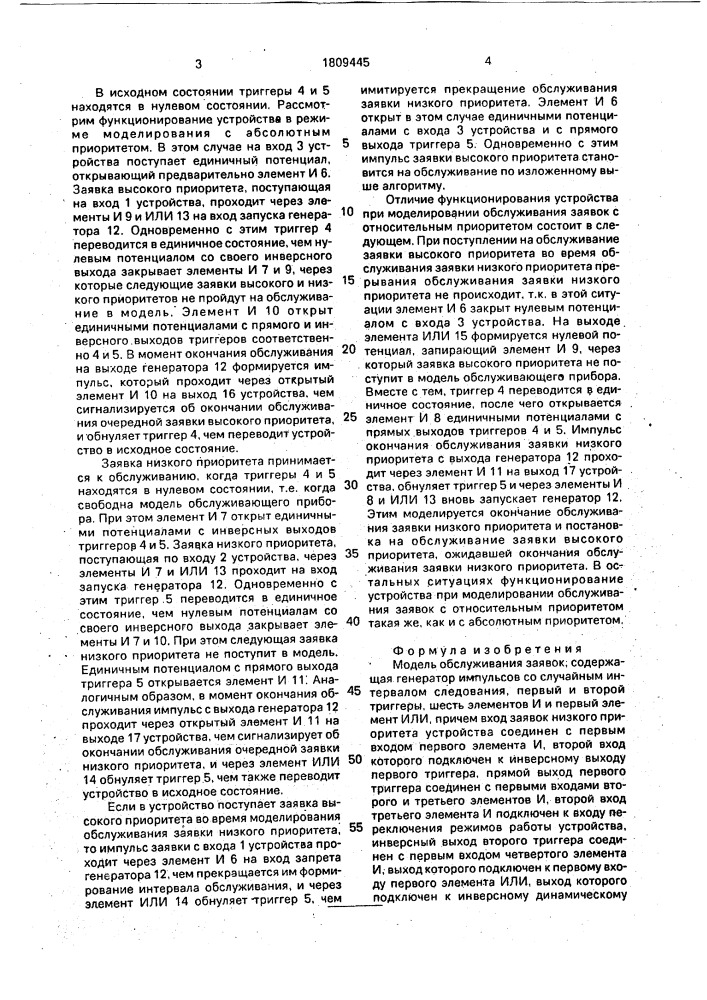 Модель обслуживания заявок (патент 1809445)