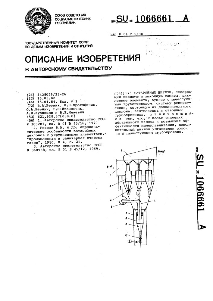 Батарейный циклон (патент 1066661)