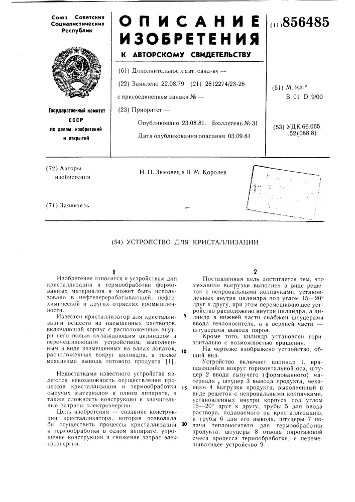 Устройство для кристаллизации (патент 856485)