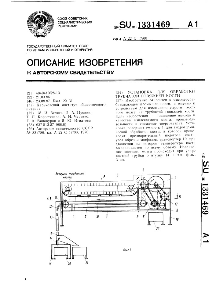 Установка для обработки трубчатой говяжьей кости (патент 1331469)