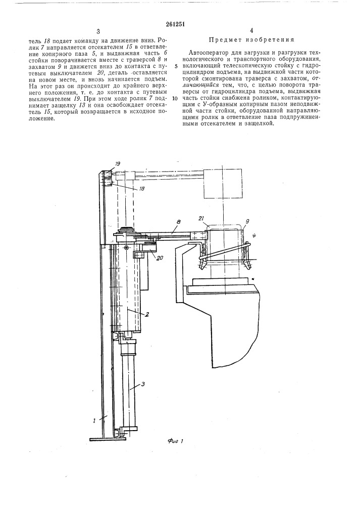 Автооператор для загрузки и разгрузки технологического и транспортного оборудования (патент 261251)