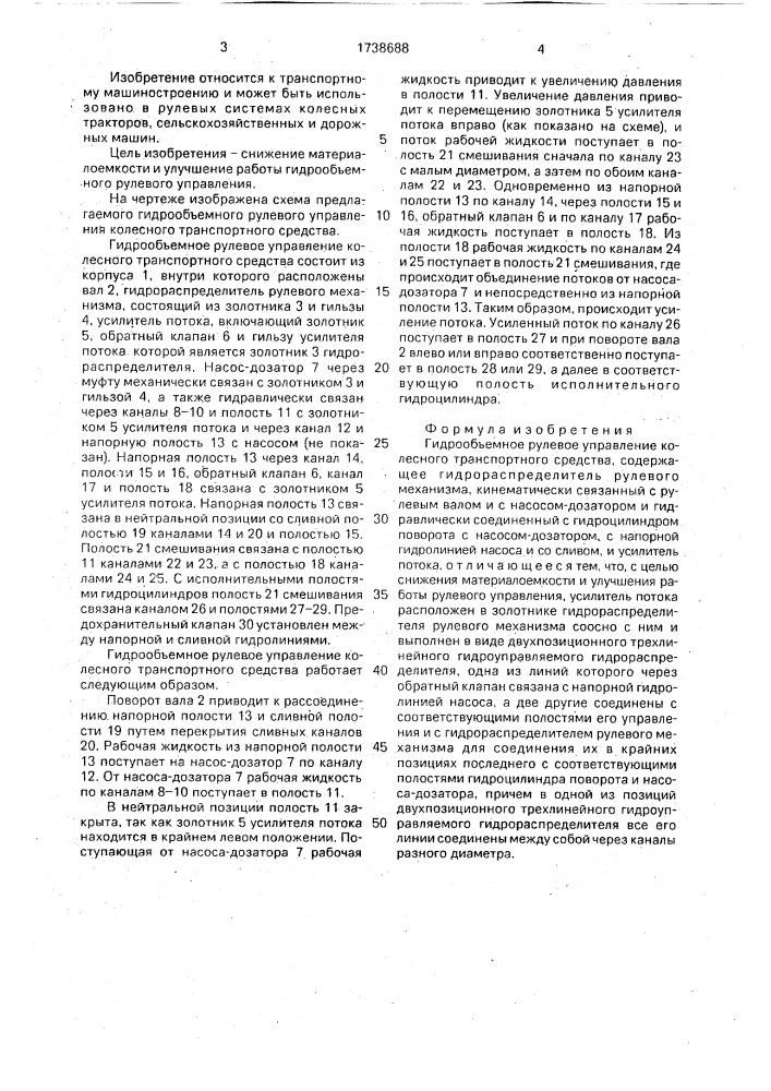 Гидрообъемное рулевое управление колесного транспортного средства (патент 1738688)