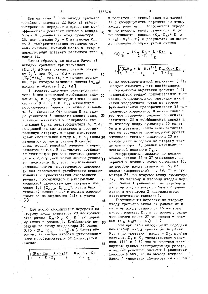 Устройство для управления электроприводом робота (патент 1553376)