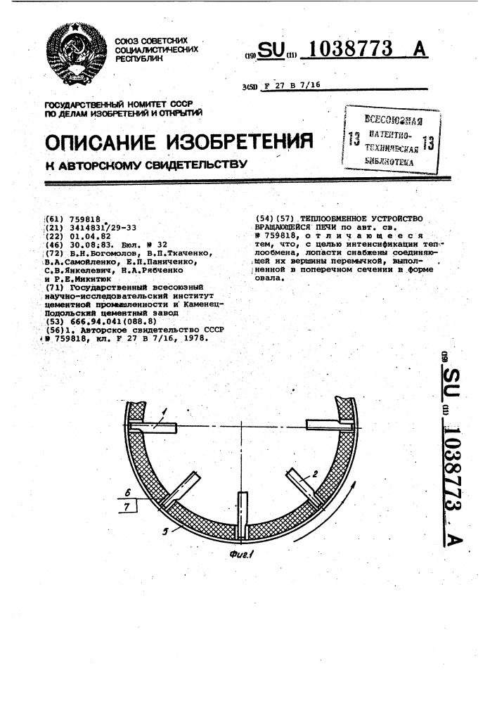 Теплообменное устройство вращающейся печи (патент 1038773)