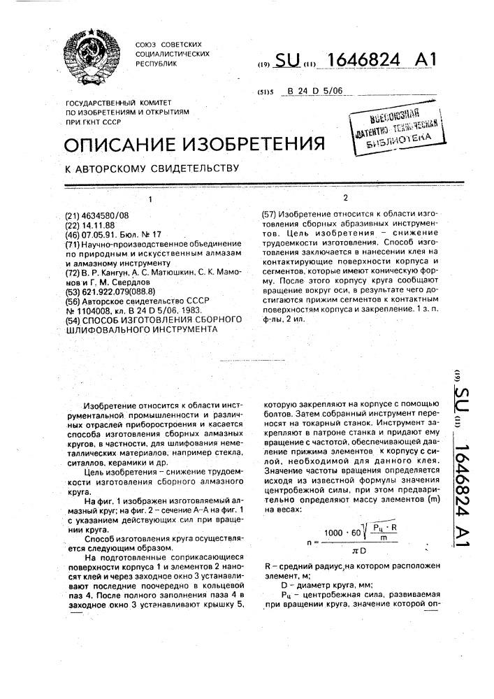 Способ изготовления сборного шлифовального инструмента (патент 1646824)