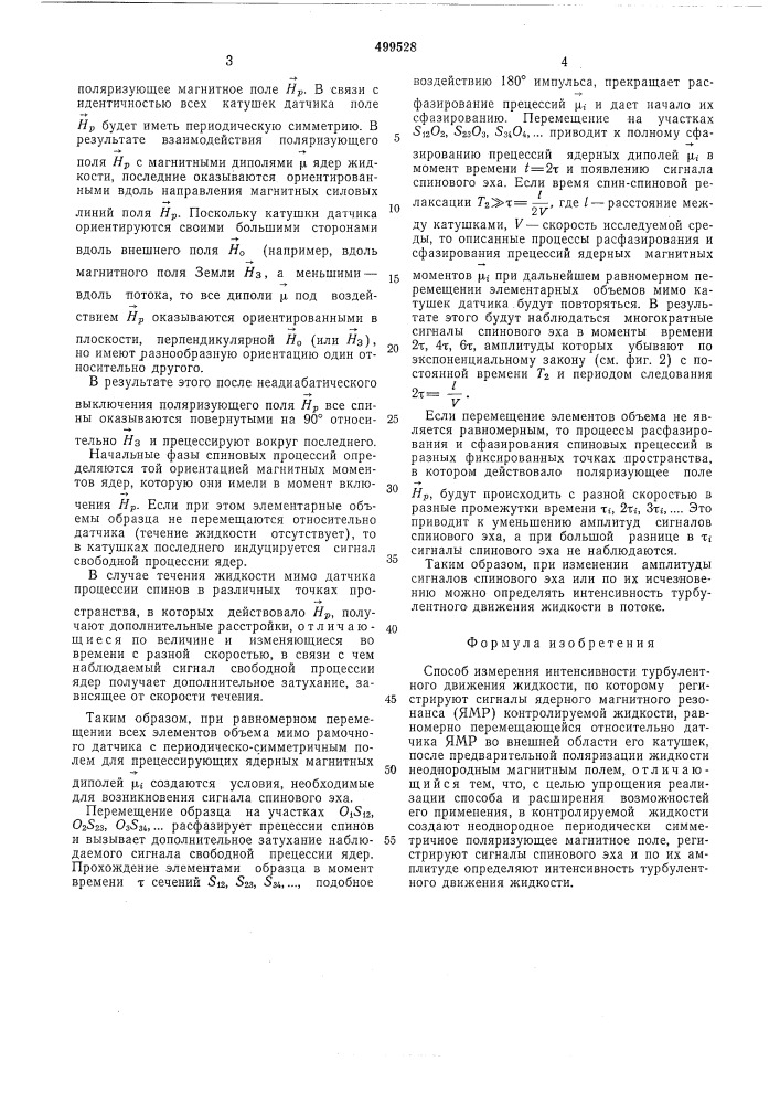 Способ измерения интенсивности турбулентного движения в жидкости (патент 499528)