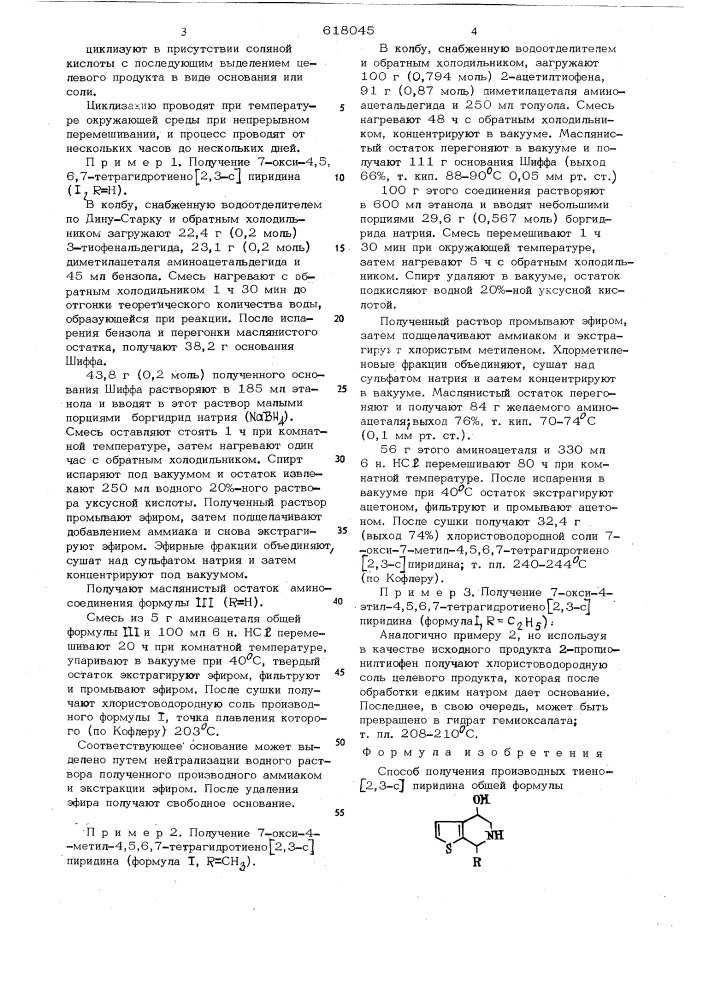 Способ получения производных тиено (2,3-с) пиридина или их солей (патент 618045)