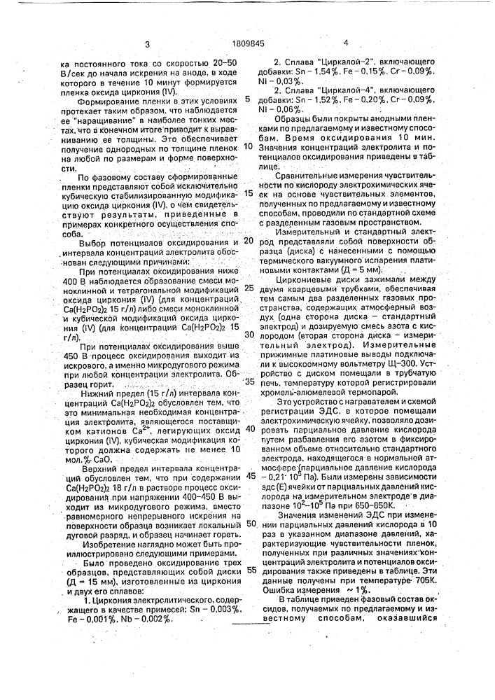 Способ обработки поверхности циркония и его сплавов (патент 1809845)