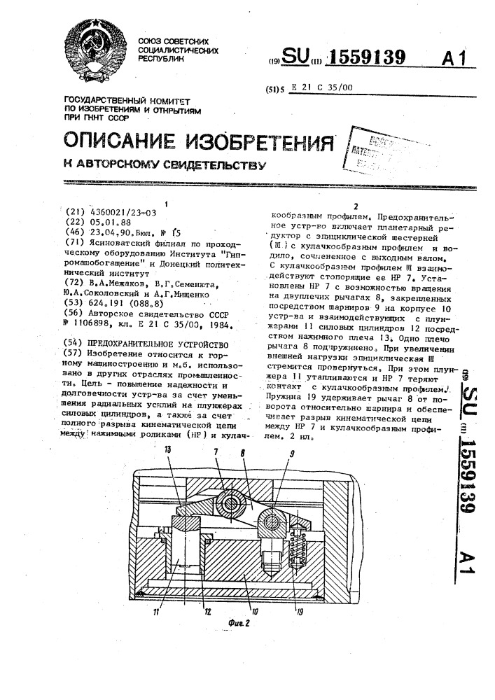 Предохранительное устройство (патент 1559139)