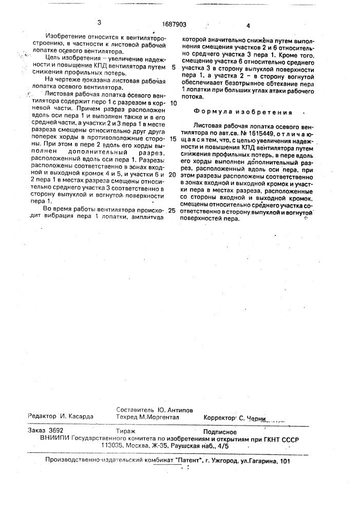 Листовая рабочая лопатка осевого вентилятора (патент 1687903)