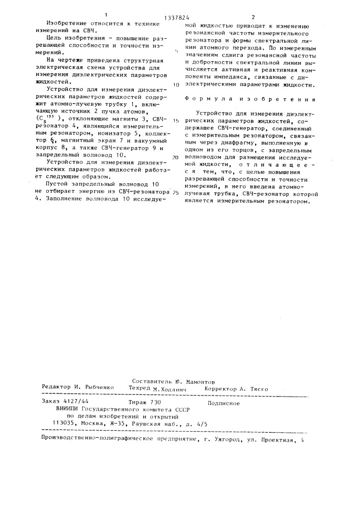 Устройство для измерения диэлектрических параметров жидкостей (патент 1337824)