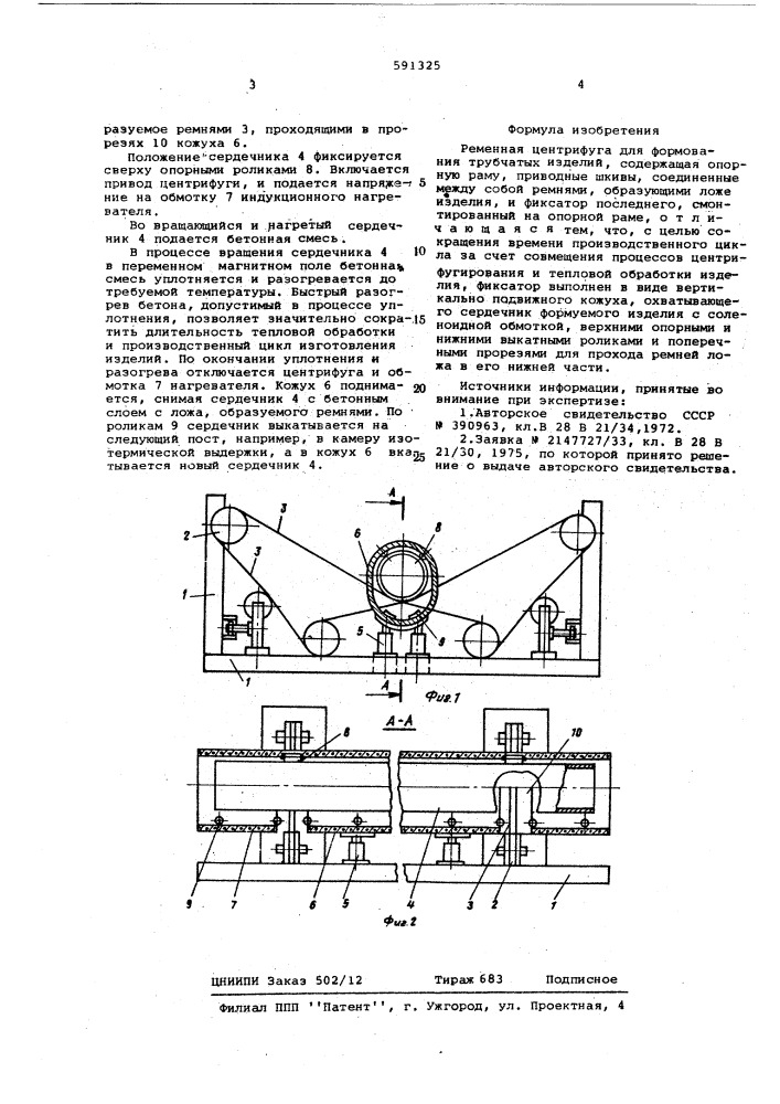 Ременная центрифуга для формования трубчатых изделий (патент 591325)