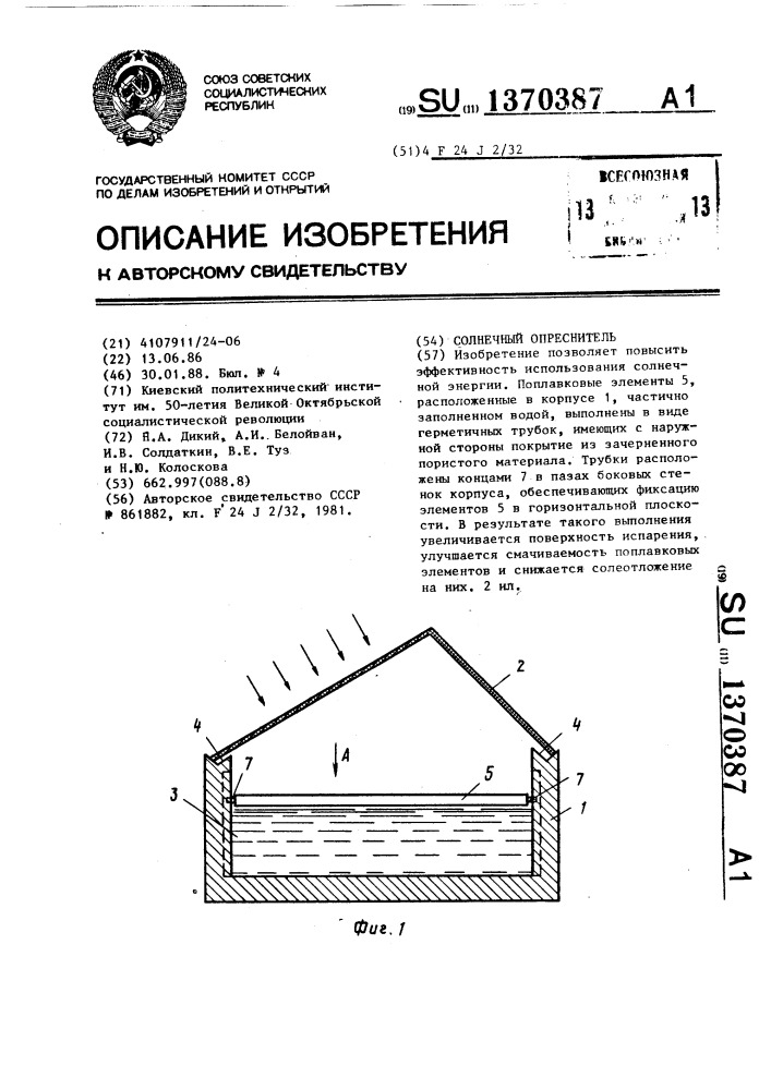 Солнечный опреснитель (патент 1370387)