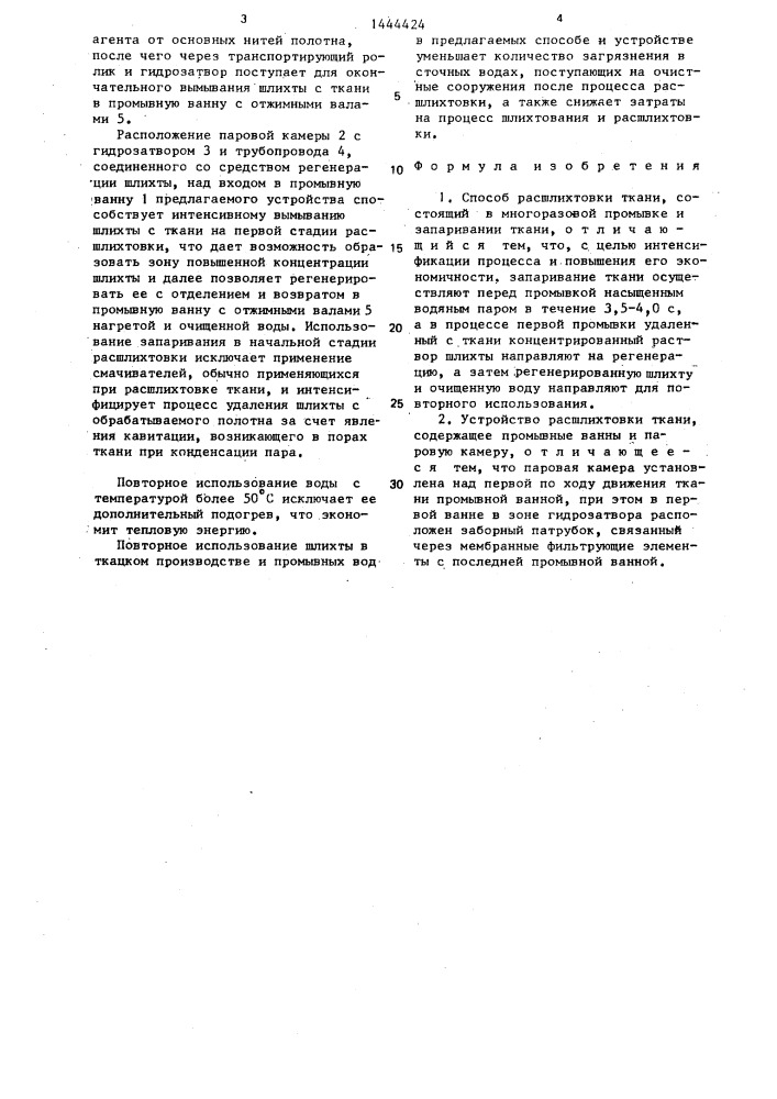 Способ расшлихтовки ткани и устройство для его осуществления (патент 1444424)