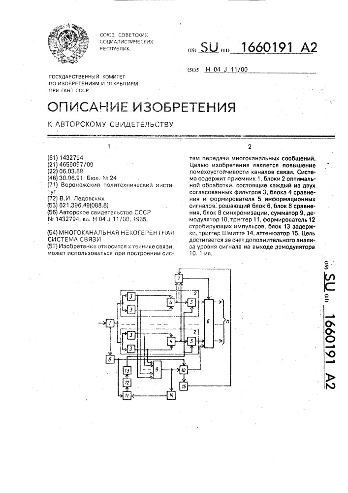 Многоканальная некогерентная система связи (патент 1660191)