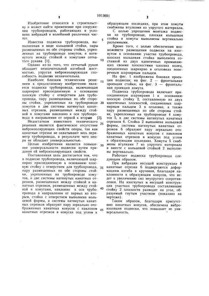 Подвеска трубопровода (патент 1013691)