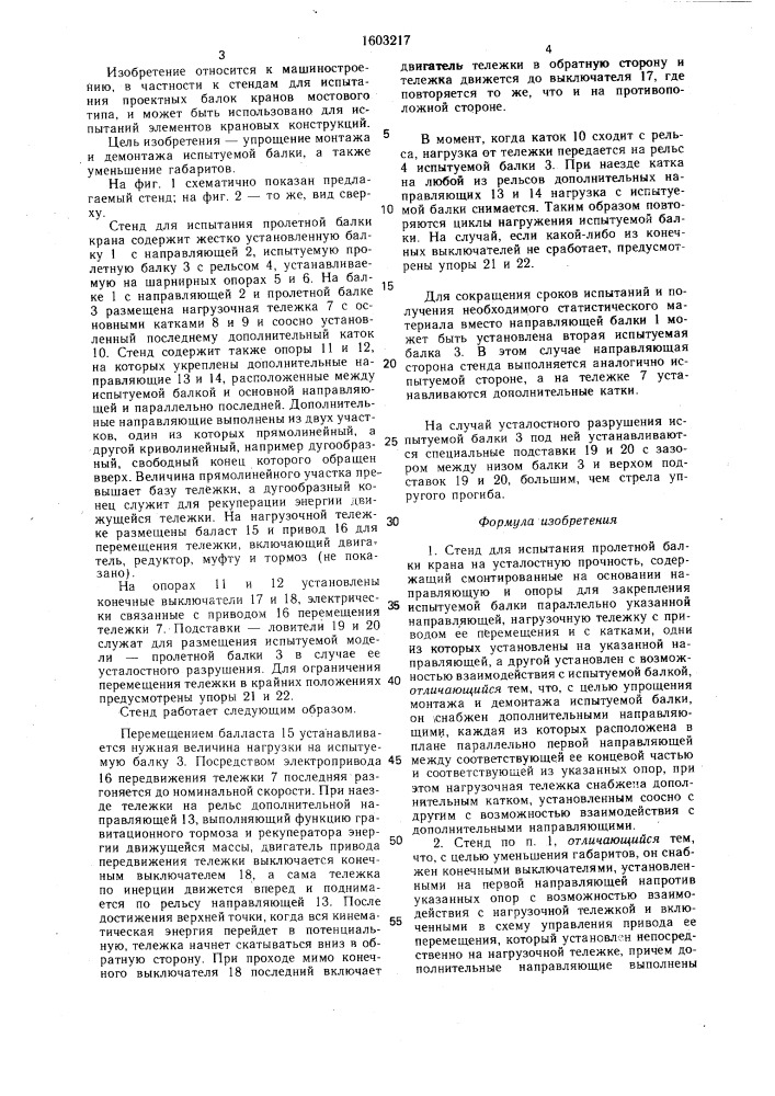 Стенд для испытания пролетной балки крана на усталостную прочность (патент 1603217)