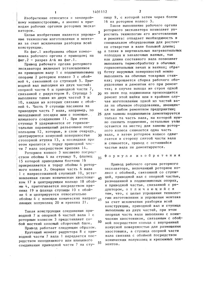 Привод рабочего органа роторного экскаватора (патент 1401112)