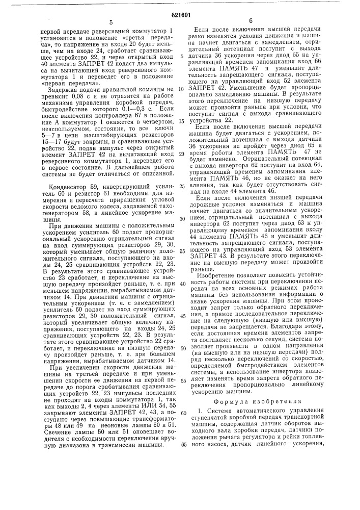 Система автоматического управления ступенчатой коробкой передач транспортной машины (патент 621601)