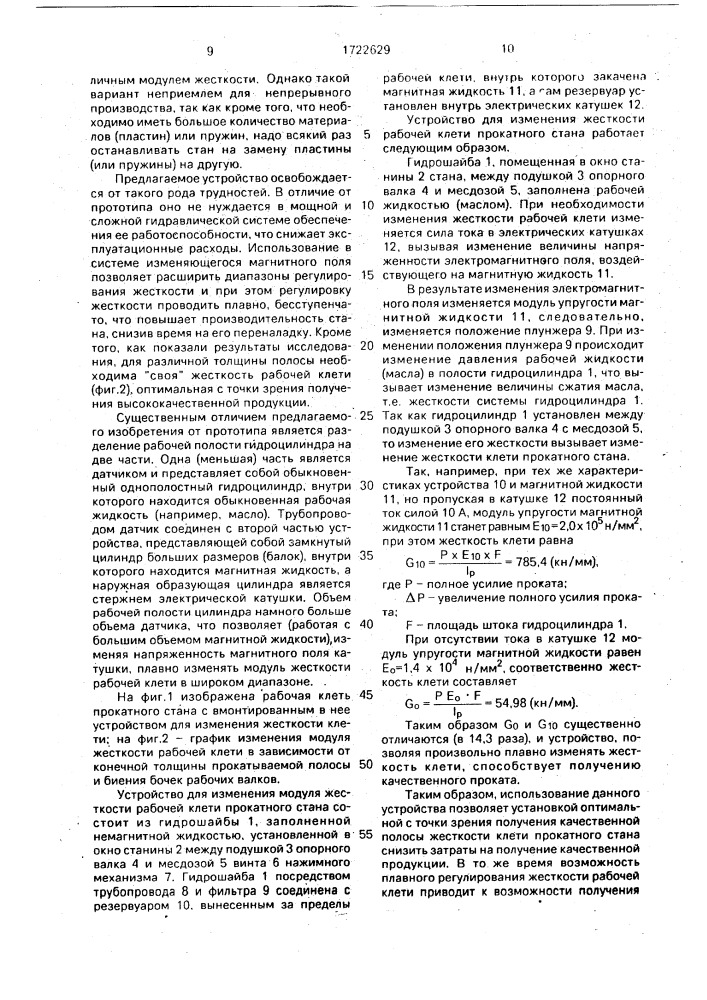 Устройство для измерения жесткости рабочей клети прокатного стана (патент 1722629)